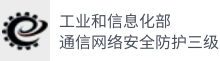 工业和信息化部通信网络安全防护三级