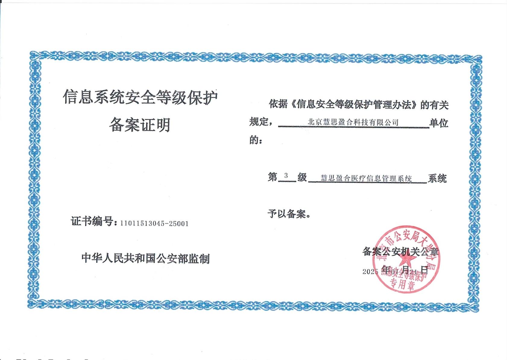 信息系统安全等级保护备案证明